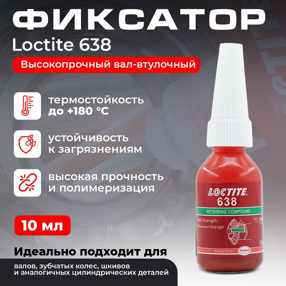 Высокопрочный вал-втулочный фиксатор Loctite 638 для шестерен, шкивов,  втулок и гильз в корпуса и на валы, а также других цилиндрических деталей,  фиксации подшипников, 10 мл. - купить по выгодной цене в интернет-магазине