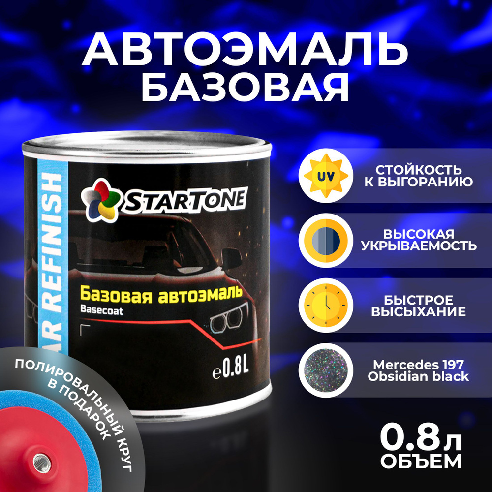 Краска автомобильная STARTONE по низкой цене с доставкой в  интернет-магазине OZON (608227250)