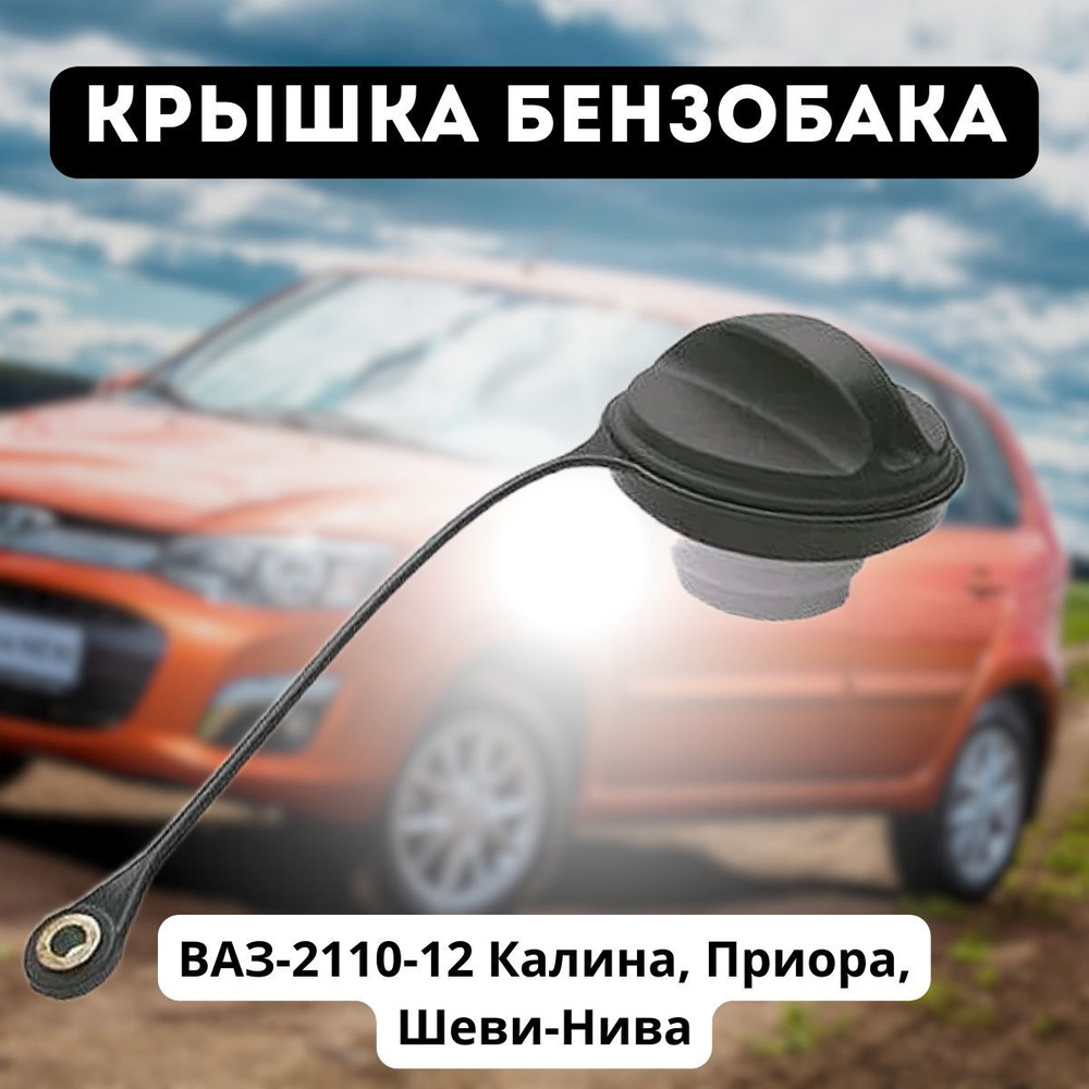 Крышка бензобака ВАЗ-2110-12 Калина, Приора, Шеви-Нива 11180-1103010-12 -  арт. 11180-1103010-12 - купить по выгодной цене в интернет-магазине OZON  (291999413)