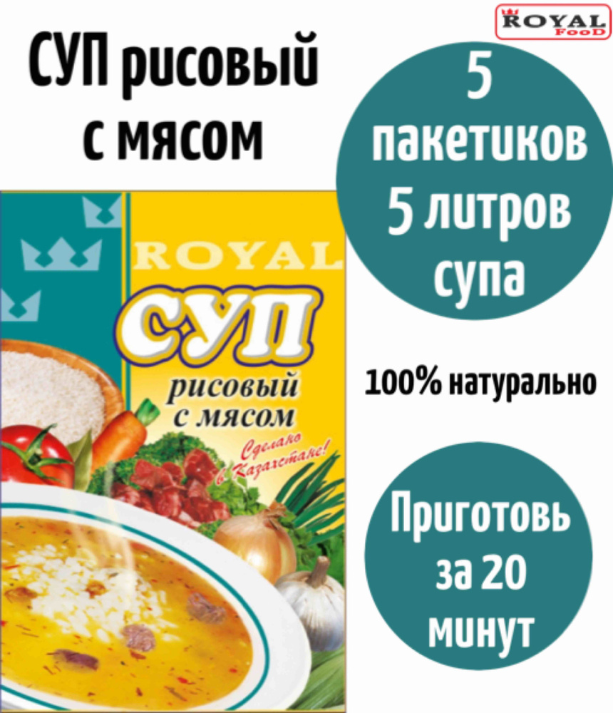 Суп быстрого приготовления Рисовый с мясом ROYAL FOOD 5шт х 75гр - купить с  доставкой по выгодным ценам в интернет-магазине OZON (821616278)