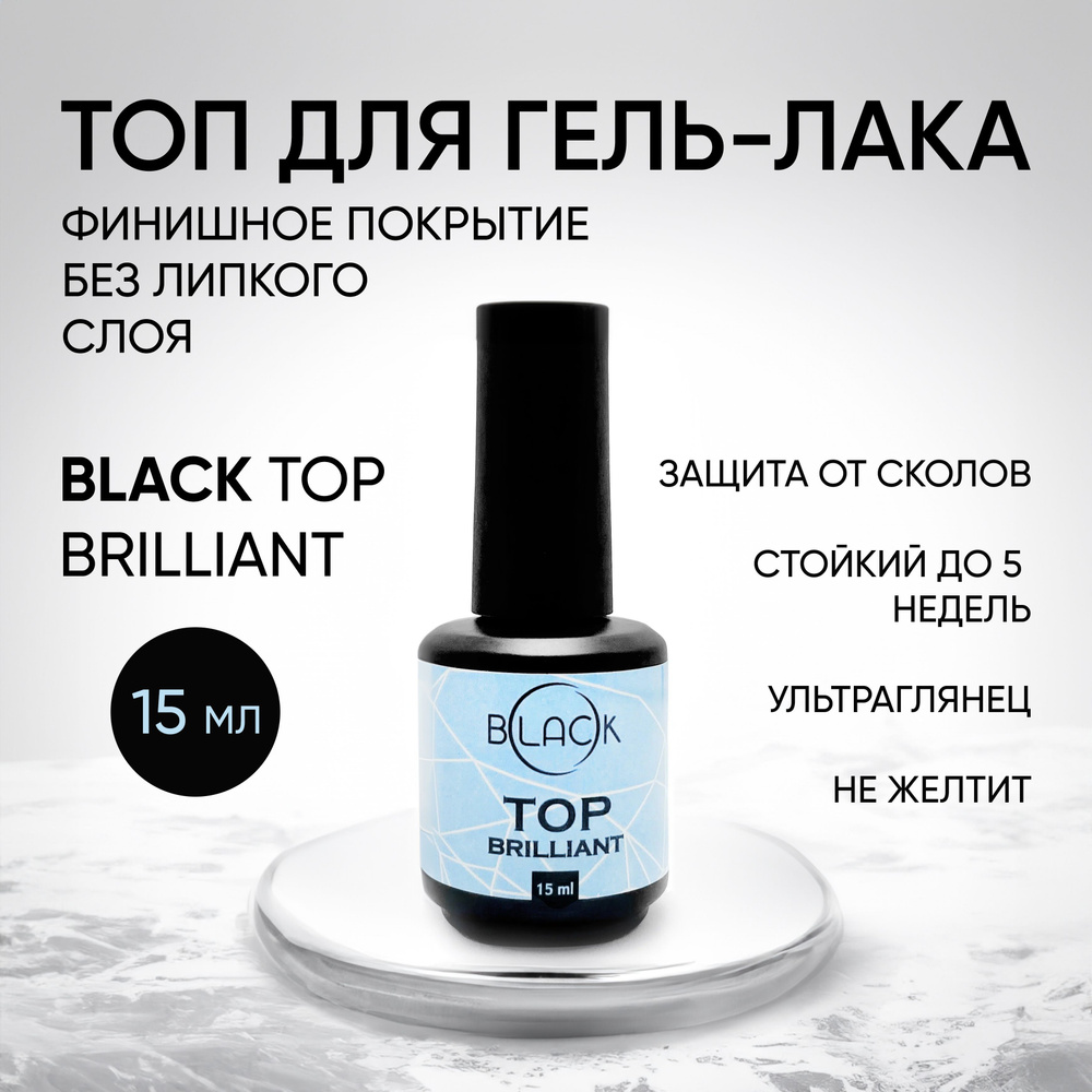 Топ для ногтей глянцевый Black Top Brilliant без липкого слоя, 15 мл ...