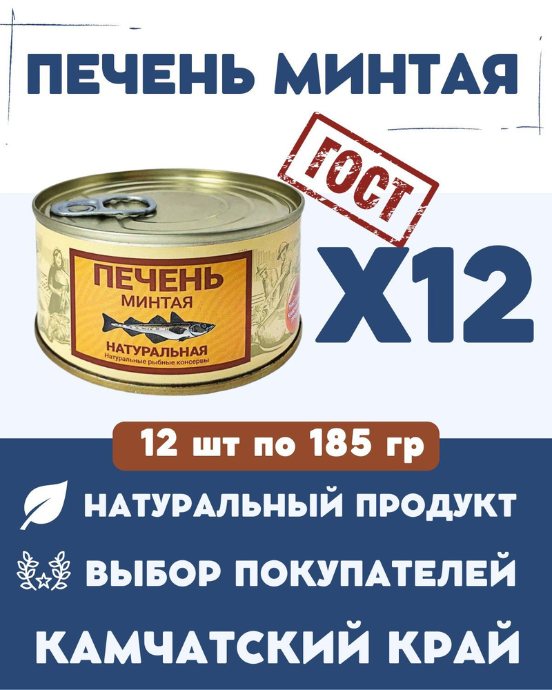 Печень минтая натуральная ГОСТ / 12 шт. по 185 гр #1