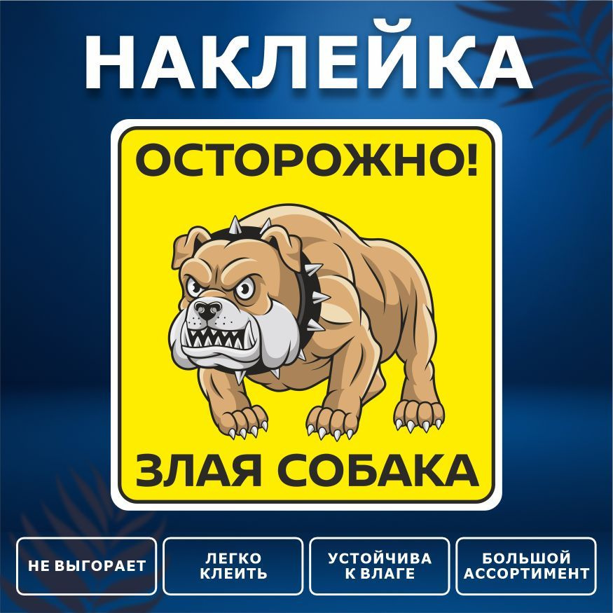 Наклейка, на забор, на дверь, ИНФОМАГ, Осторожно злая собака, 15см х 15см  #1