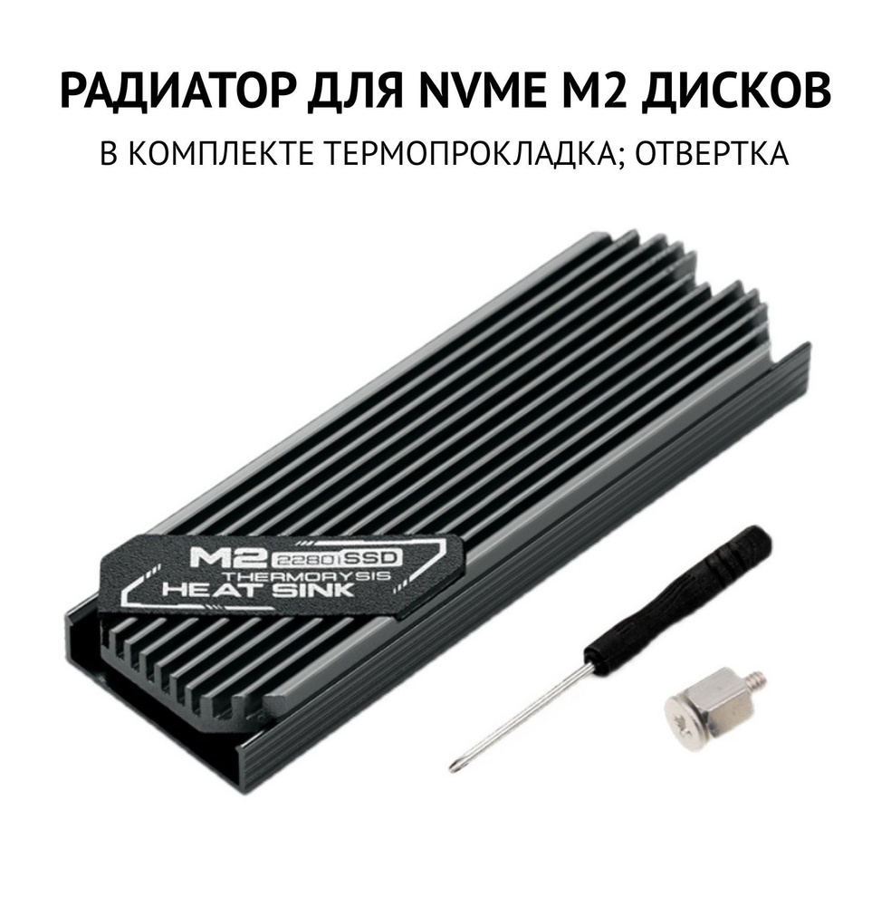 Радиатор для NVME SSD M.2 твердотельных жестких дисков накопителей ...