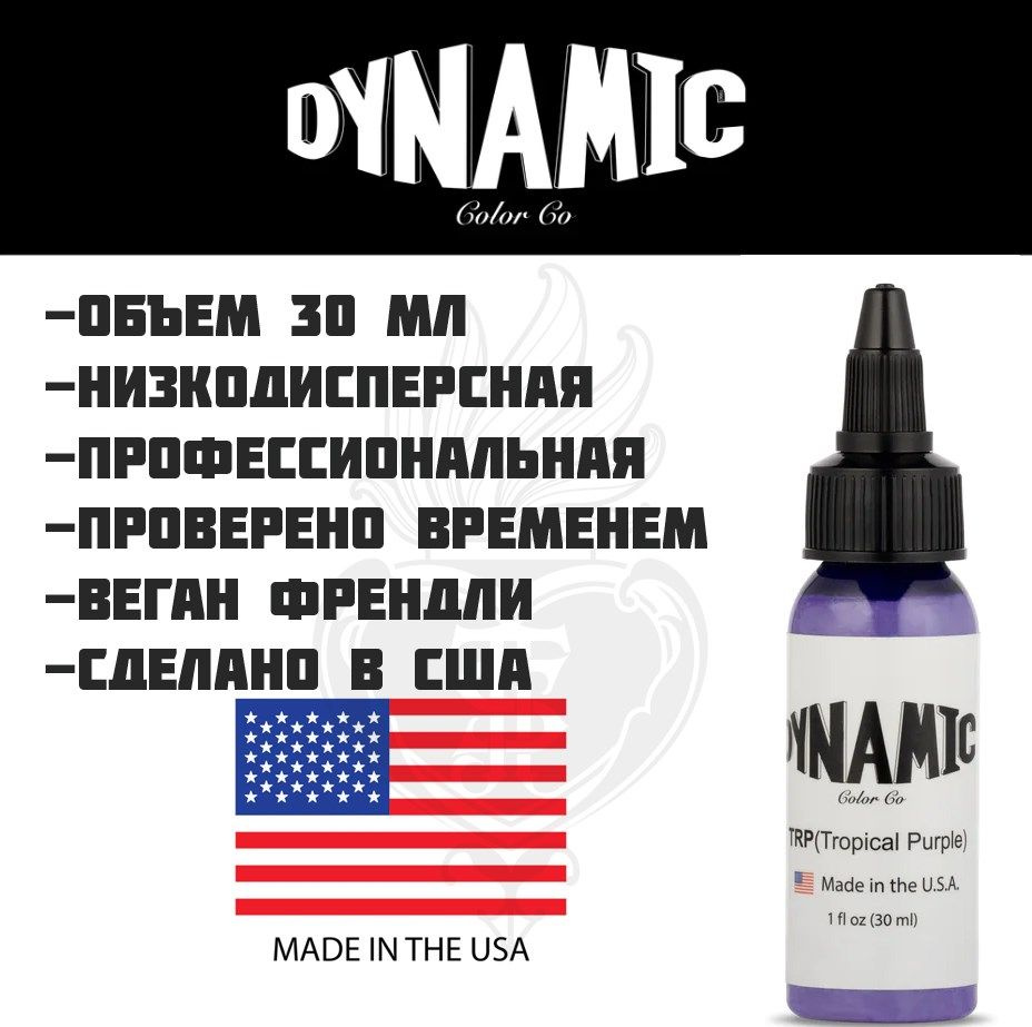 Тату краска Dynamic Tropical Purple размер 30 мл #1