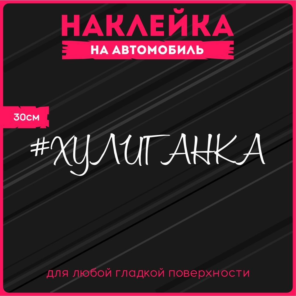 Наклейки на авто стикеры 