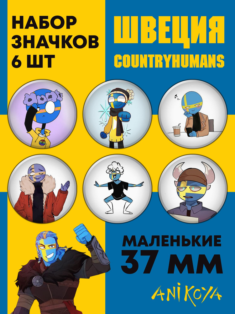 Значки на рюкзак Швеция CountryHumans набор #1