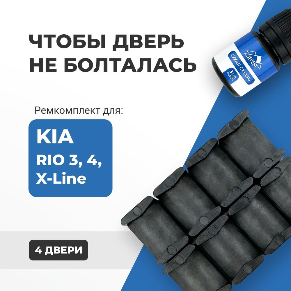 Ремкомплект ограничителей дверей (4 двери) Тип 10 Kia RIO Киа Рио (III ...