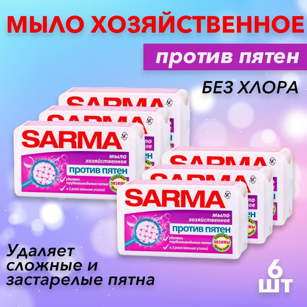 Sarma хозяйственное мыло Против пятен 140г 6 шт #1