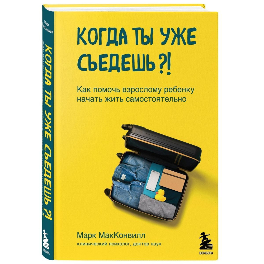 Когда ты уже съедешь?! Как помочь взрослому ребенку начать жить  самостоятельно | МакКонвилл Марк - купить с доставкой по выгодным ценам в  интернет-магазине OZON (540444211)