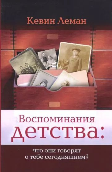 Воспоминания детства: что они говорят о тебе сегодняшнем? | Леман Кевин  #1