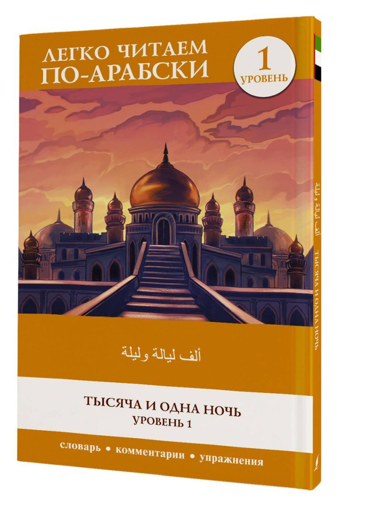 Тысяча и одна ночь. Уровень 1 ?Alf Laylah wa-Laylah | Персидские сказки ...