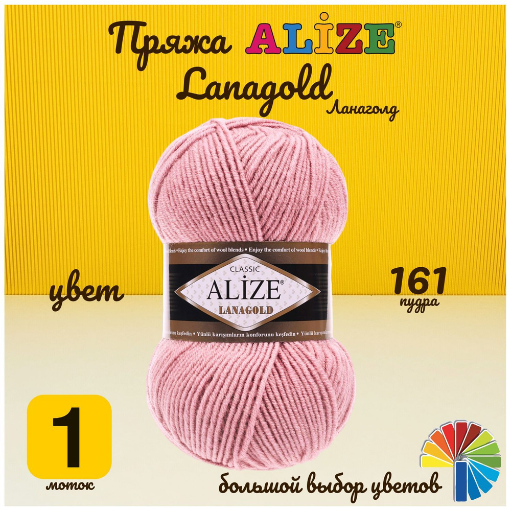 Пряжа Lanagold Alize, 49% шерсть, 51% акрил, пряжа для ручного вязания  спицами или крючком, 1х100гр, 240м - купить с доставкой по выгодным ценам в  интернет-магазине OZON (1177557468)