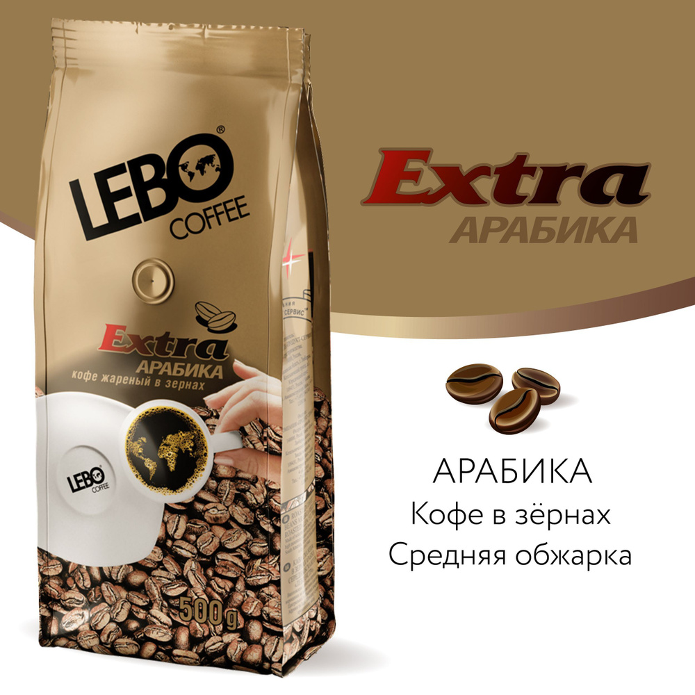 Кофе в зернах Lebo Extra Арабика, 500 г #1