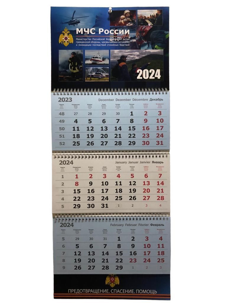 Календарь настенный МЧС ( Министерство РФ по делам ГО, ЧС ) на 2024 год  квартальный - купить с доставкой по выгодным ценам в интернет-магазине OZON  (1178706962)