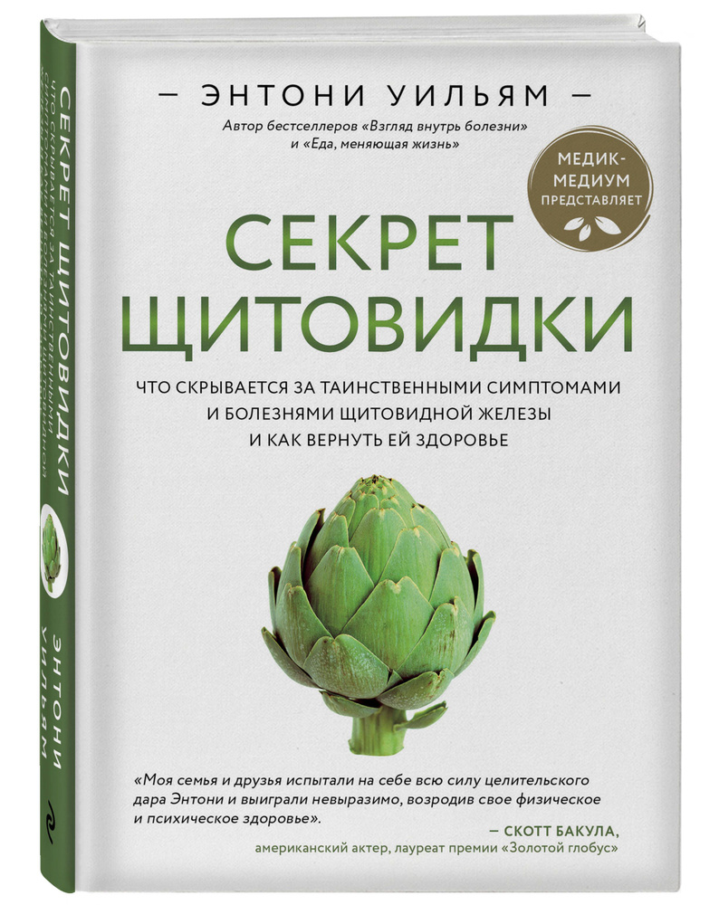 Секрет щитовидки. Что скрывается за таинственными симптомами и болезнями щитовидной  железы и как вернуть ей здоровье | Уильям Энтони - купить с доставкой по  выгодным ценам в интернет-магазине OZON (1178922134)