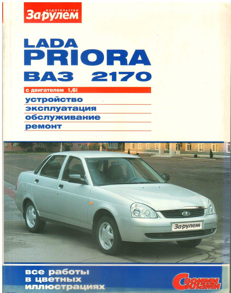 Книга ВАЗ 2170, LADA PRIORA, Приора с двигателем 1.6. Руководство по  эксплуатации и тех.обслуживанию. - купить с доставкой по выгодным ценам в  интернет-магазине OZON (1178740645)