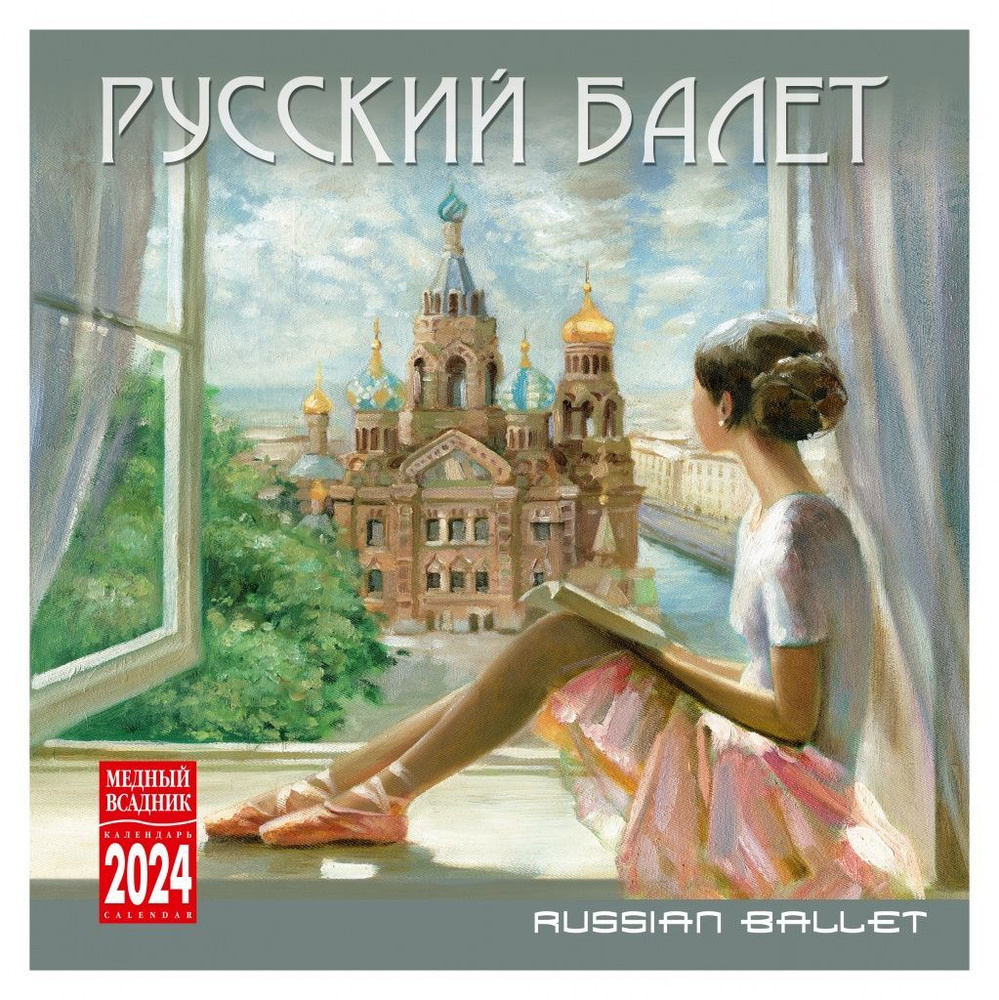 Календарь настенный , перекидной на 2024 год Русский балет - купить с  доставкой по выгодным ценам в интернет-магазине OZON (1178961649)