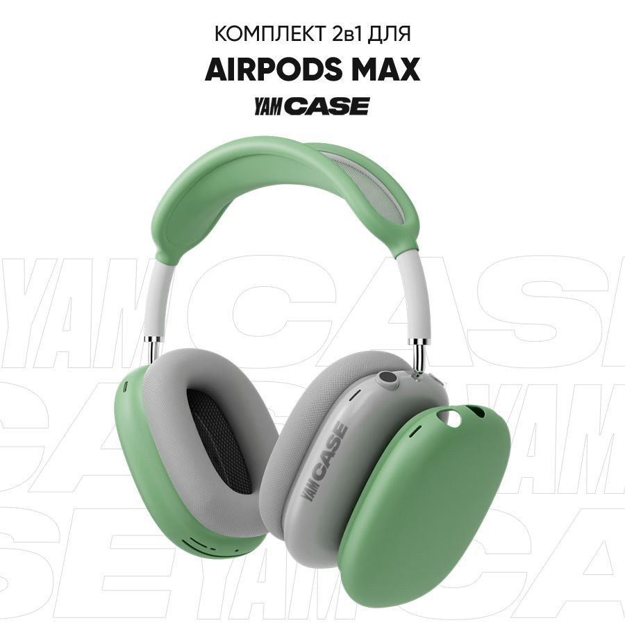 Чехол на наушники AirPods Max силиконовый, комплект 2в1 - купить с доставкой  по выгодным ценам в интернет-магазине OZON (1136700426)