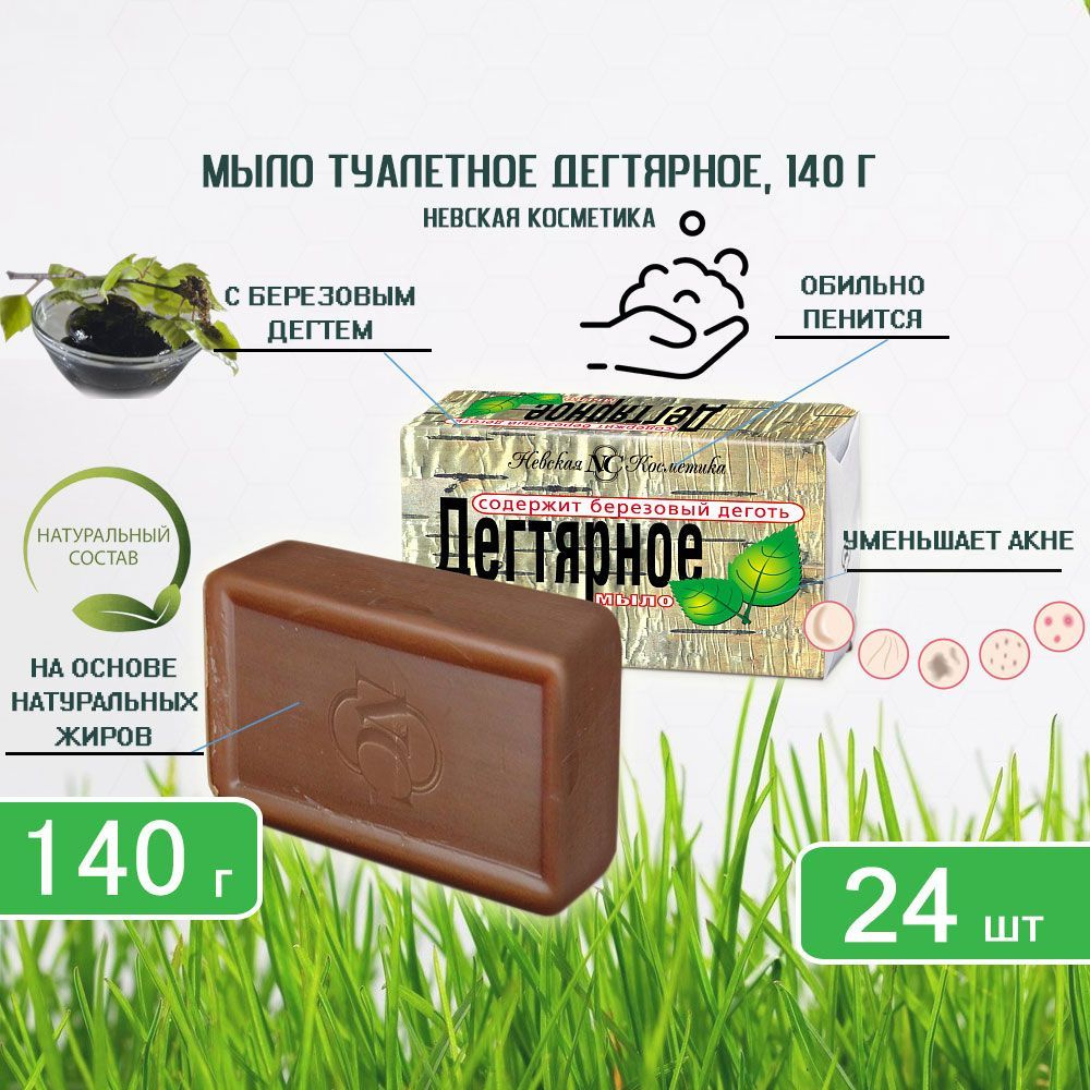 Туалетное мыло Невская косметика Дегтярное, 140г х 24шт #1