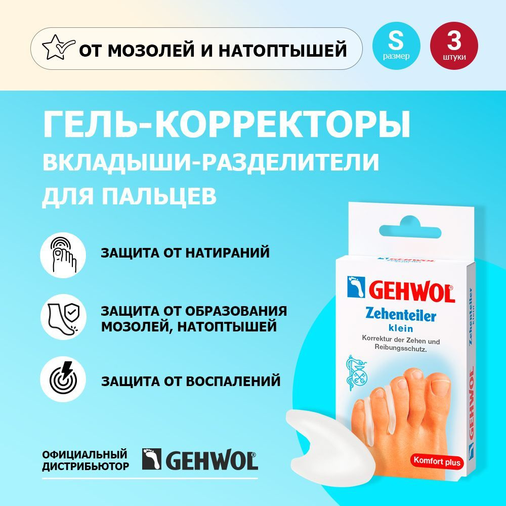 Gehwol Гель-вкладыши корректоры для пальцев маленькие, 3 шт. 1*26809  #1