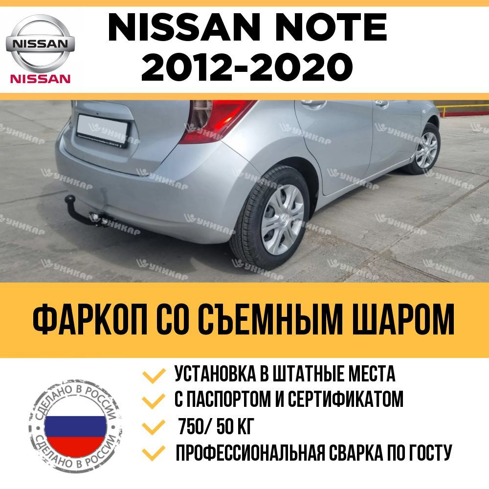 Фаркопы на Nissan Note