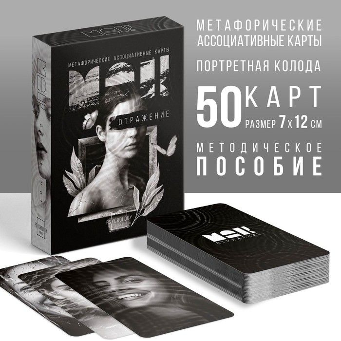 Метафорические ассоциативные карты "Отражение", 50 карт (7х12 см), 16+  #1