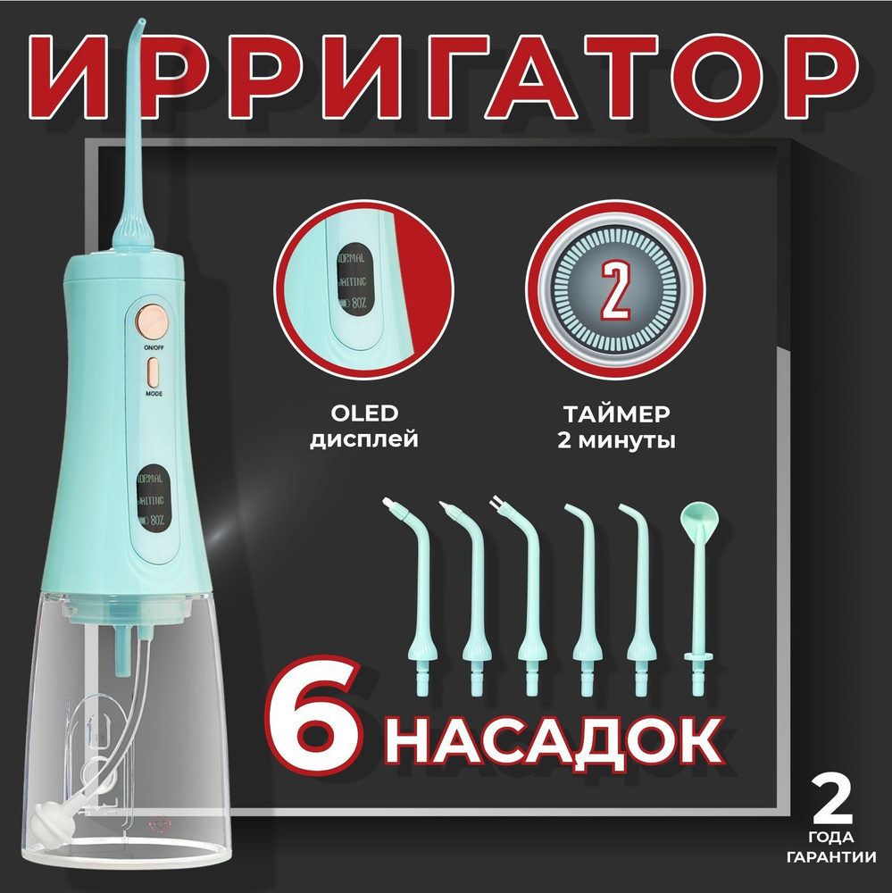 Ирригатор для полости рта портативный My Brilliant Smile MBS 04 c OLED  дисплеем