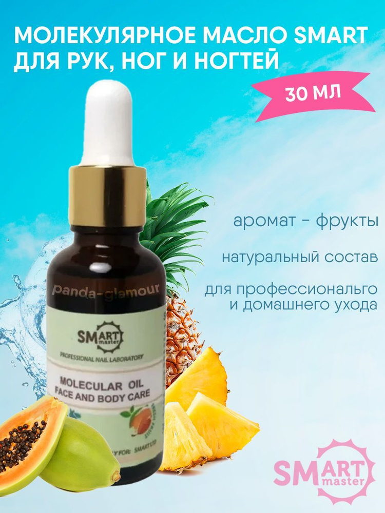 Smart Master / Молекулярное масло для тела и маникюра, фрукты 30 мл ...