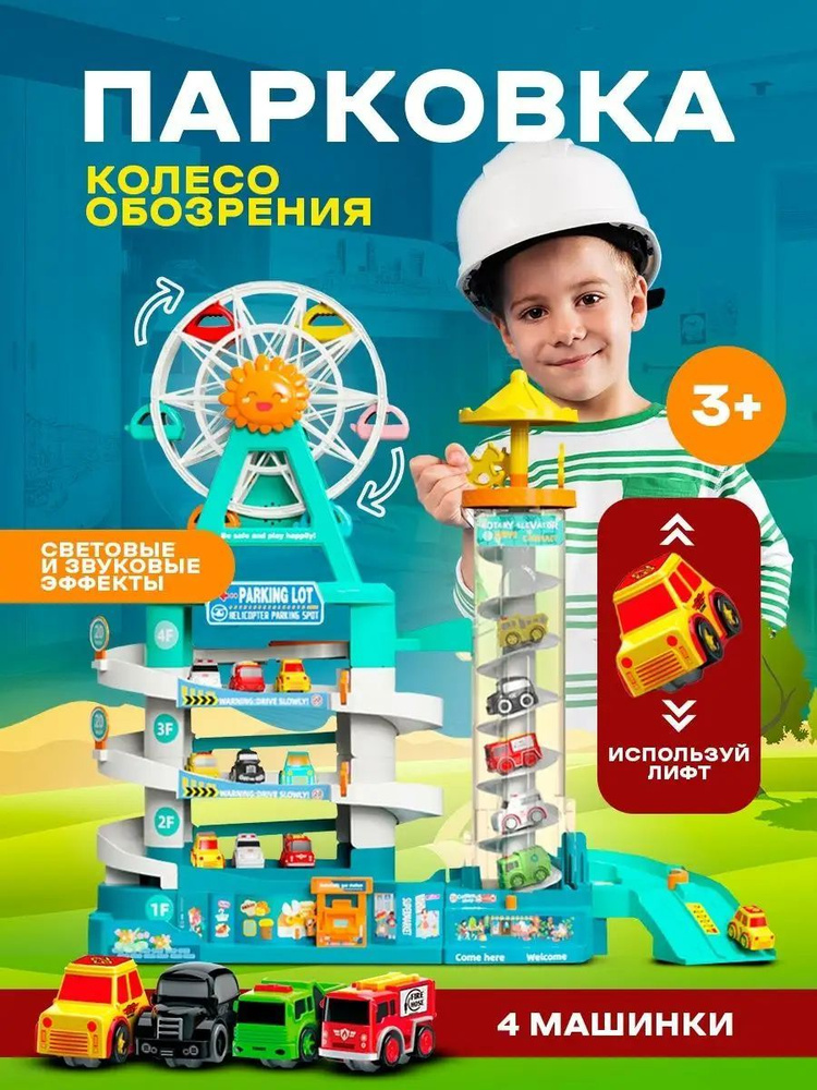 Детская Игровая Парковка Колесо Обозрения - купить с доставкой по ...
