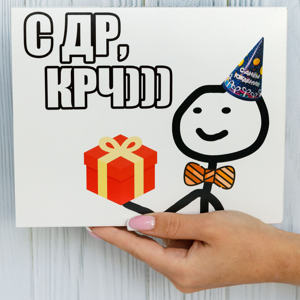 Подарочные наборы Happy M "С ДР КРЧ" сладкий бокс на день рождения мужчине и женщине с юмором / подарок #1