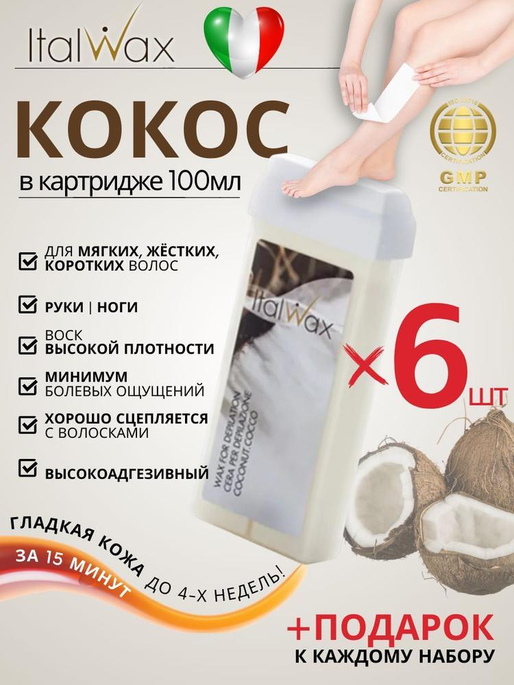 ITALWAX Воск для депиляции в картридже Кокос 100 мл. 6 штук, Италия  #1