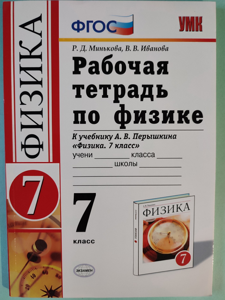 Физика 7 Класс / Рабочая Тетрадь К Учебнику Пёрышкина | Иванова В.