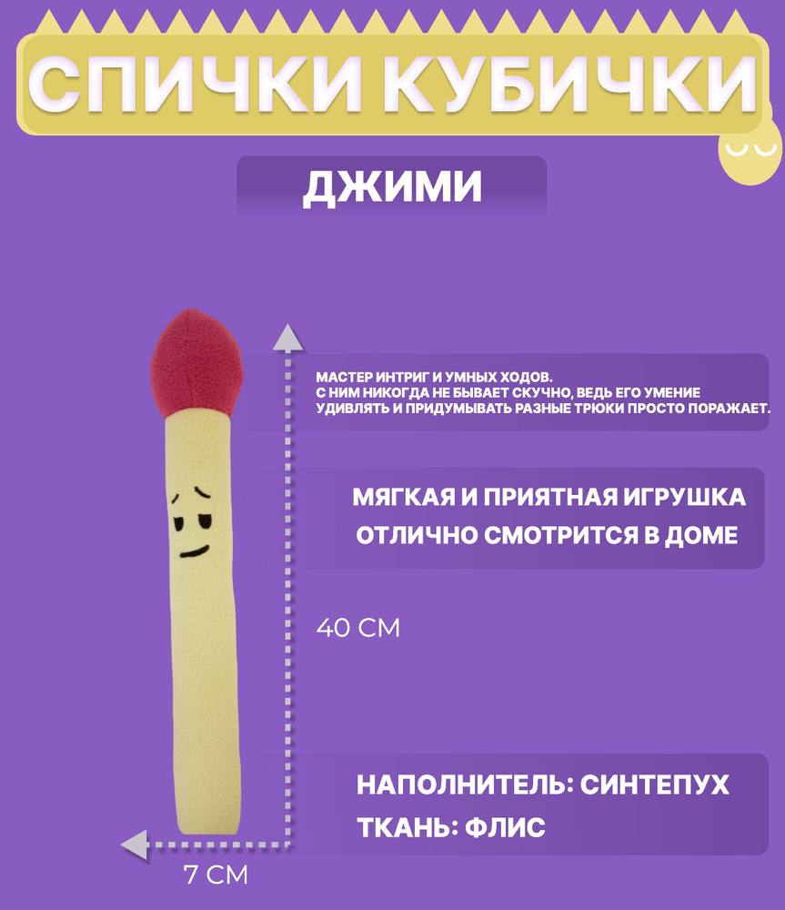 мягкая игрушка Спичка кубичка Джими - купить с доставкой по выгодным ...