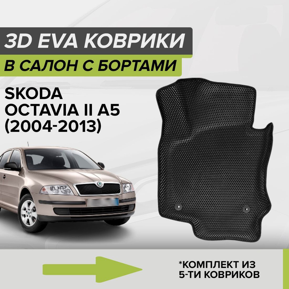 Коврики в салон автомобиля CellMat 3DS_SKODAOCTAVIAIIA5_BLACK, цвет черный  - купить по выгодной цене в интернет-магазине OZON (669257518)