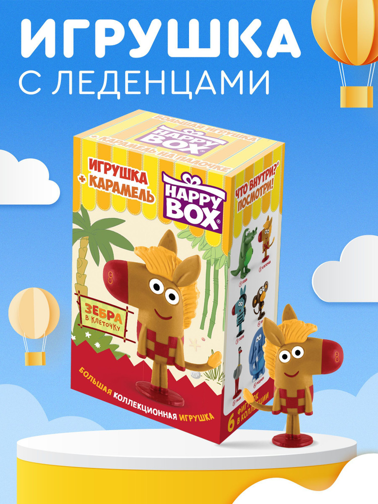 Подарочный набор для ребенка HAPPY BOX с леденцами ЗЕБРА В КЛЕТОЧКУ, 1 шт, игрушка в комплекте  #1