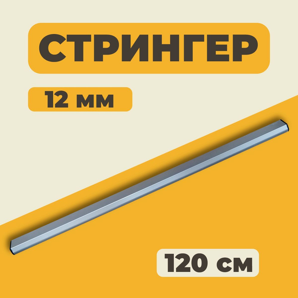 Стрингер 12мм (1.2м) #1