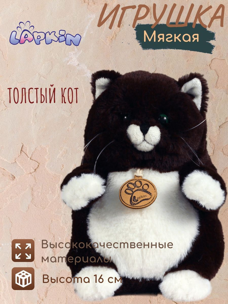 Мягкая игрушка Толстый кот Горький шоколад, 16см - купить с доставкой ...