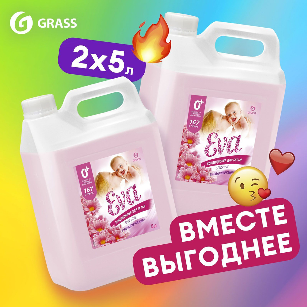 Набор 5+5 кондиционер - ополаскиватель универсальный GRASS Eva SENSITIVE 5  литров, гипоаллергенный (2 шт.) для всех типов белья,334 стирки