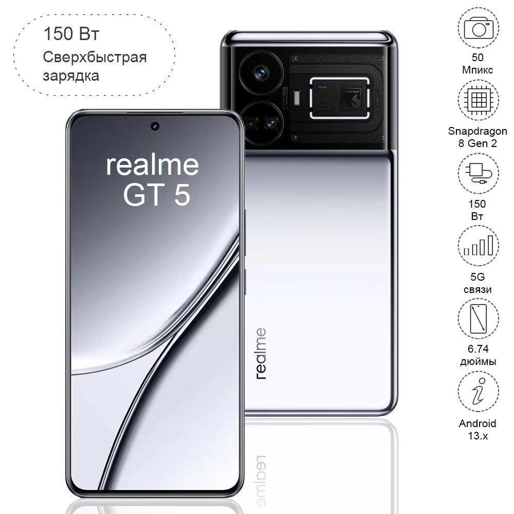 realme Смартфон GT 5 Snapdragon 8 Gen2, игровой экран с высокой частотой  обновления 144 Гц CN 12/256 ГБ, серебристый