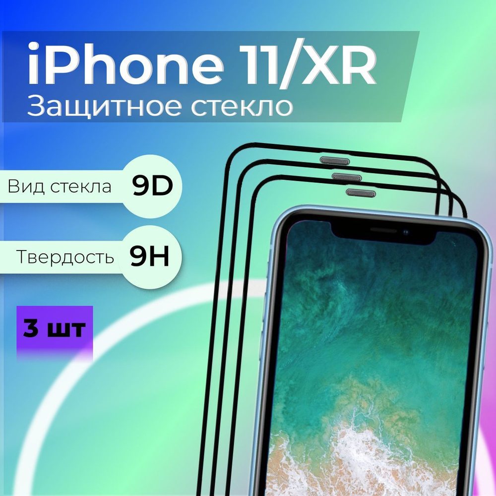 Защитное стекло на айфон 11 / XR - Защитное стекло на iPhone 11 / XR -  Комплект 3шт - купить с доставкой по выгодным ценам в интернет-магазине  OZON (1182966114)