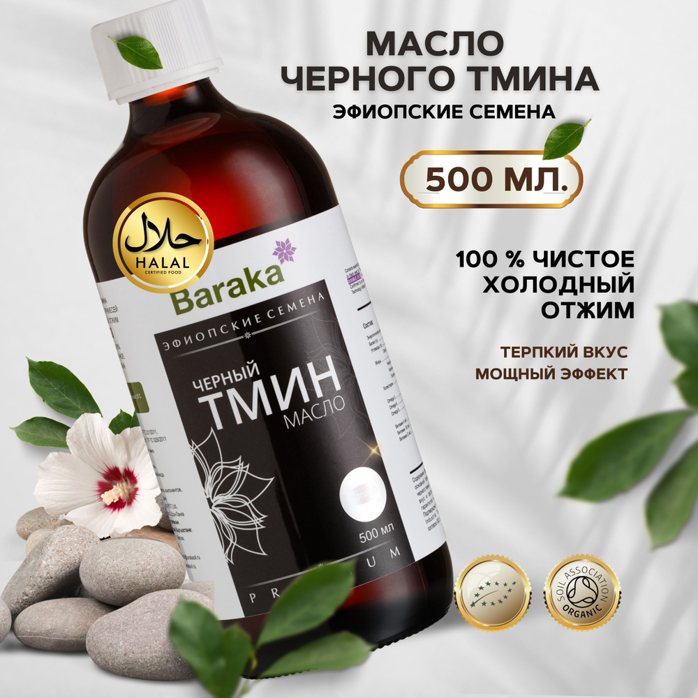 Масло черного тмина холодного отжима, эфиопское, Baraka, 500мл