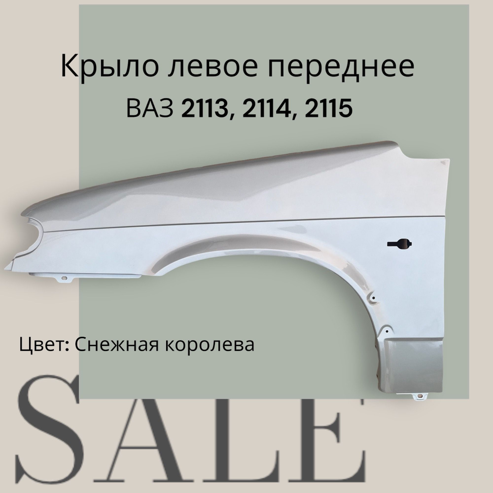 Крыло переднее левое Металл ваз 2114 цвет 690 - купить с доставкой по  выгодным ценам в интернет-магазине OZON (1186832989)