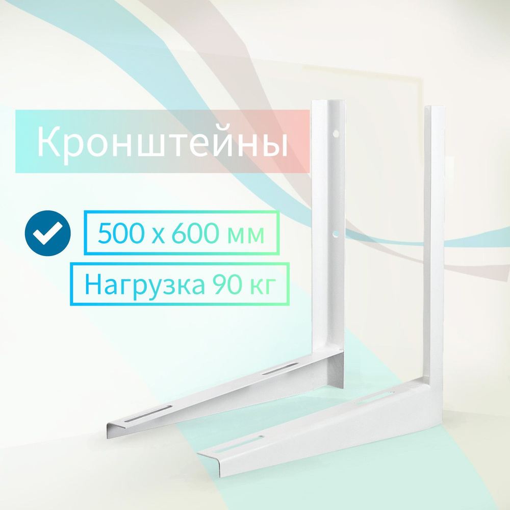 Кронштейны для кондиционера 500 х 600 мм в упаковке с крепежом - купить ...