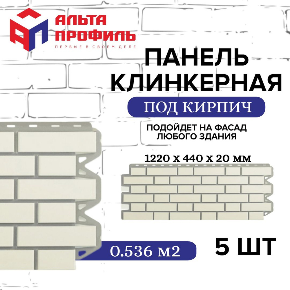 Панель фасадная 5 шт (2,68 кв.м.) в упаковке, размер 1220 x 440 мм, кирпичная клинкерная белая полипропиленовая #1