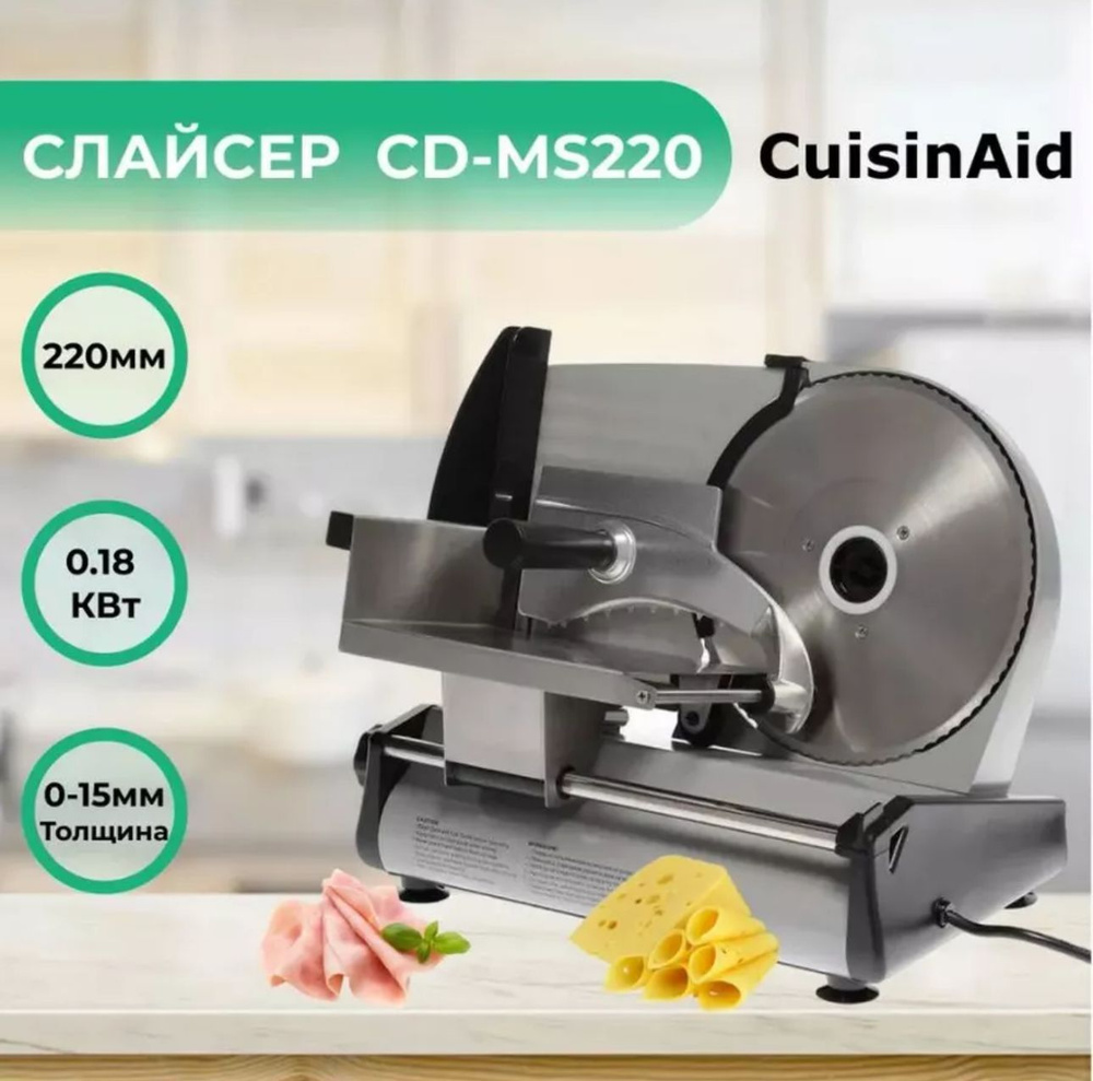 Ломтерезка CUISINAID Слайсер электрический CD-MS220, электрическая для  нарезки мяса - купить по низким ценам с доставкой в интернет-магазине OZON  (1187840062)