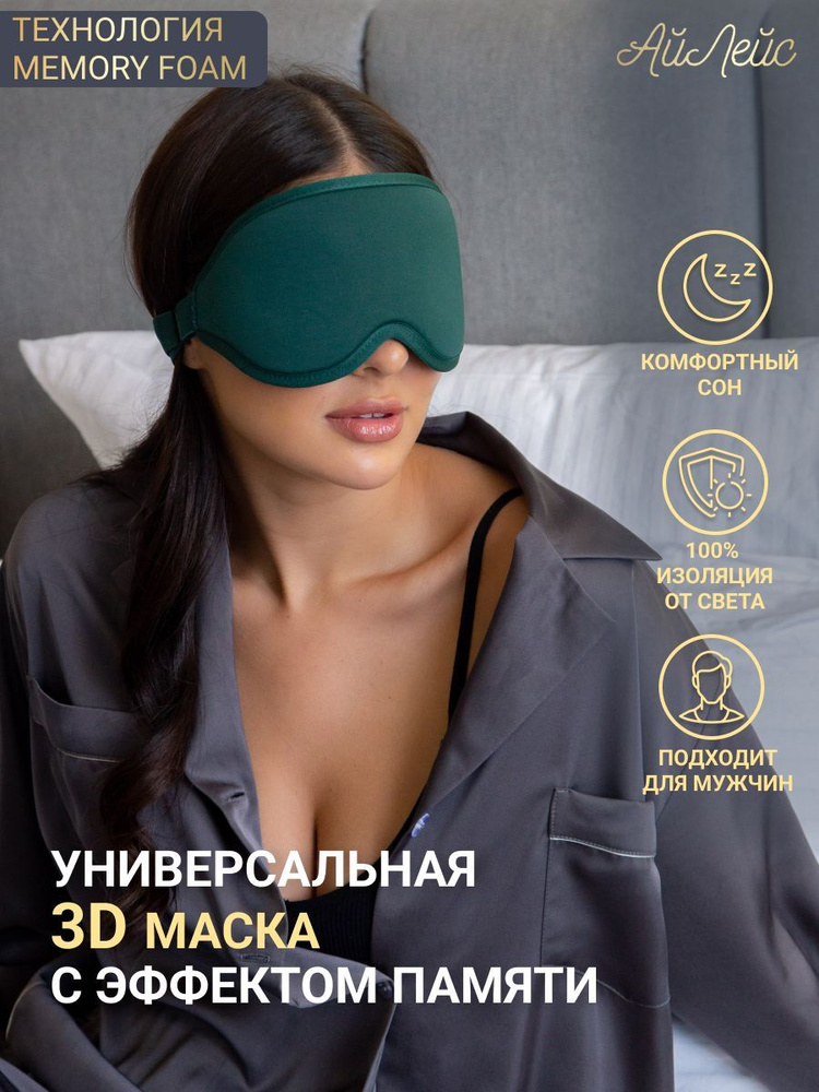 Маска для сна 3D Ultra comfort женщинам и мужчинам, зеленая, Повязка на ...