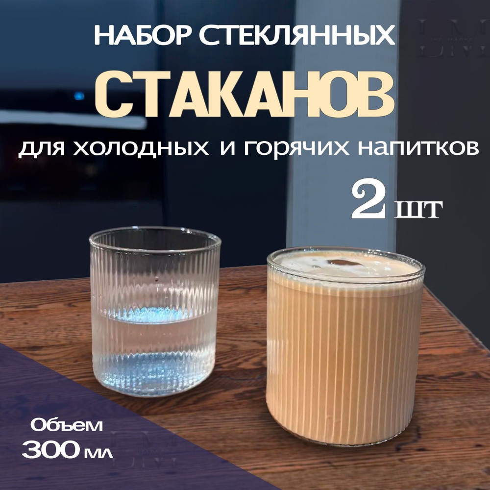 Стаканы.Набор стаканов, набор ребристых стаканов для холодного и горячего, стеклянный стакан для коктелей, #1