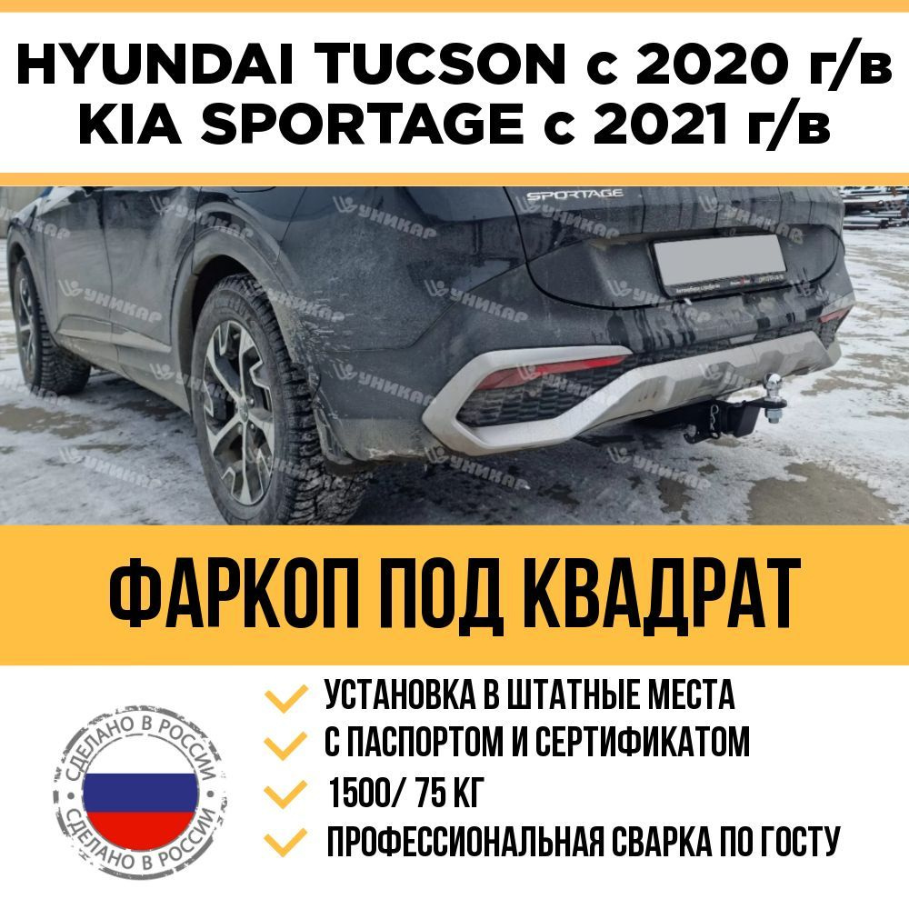 ФаркопУникар, 1.5 т, Hyundai, Kia купить по выгодной цене в  интернет-магазине OZON (1188293880)