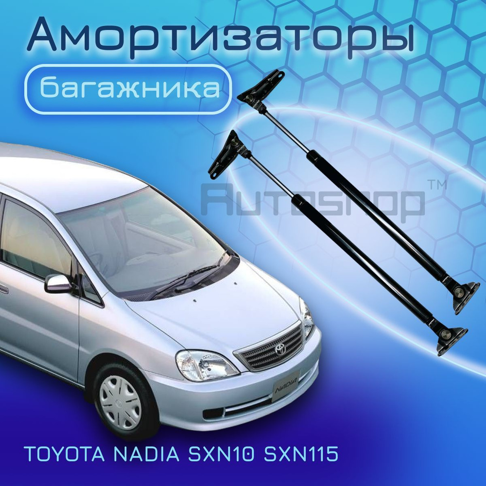 Амортизаторы крышки багажника комплект TOYOTA NADIA SXN10 SXN15 1998